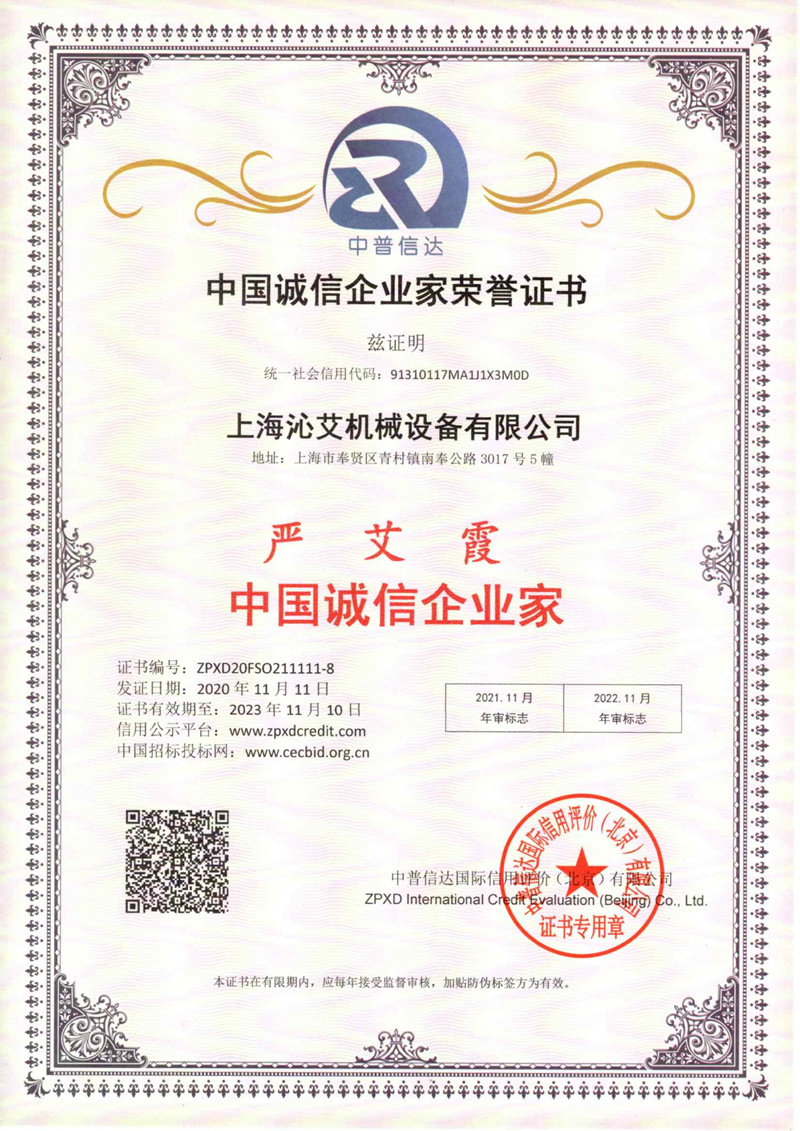中国诚信企业家荣誉证书 
